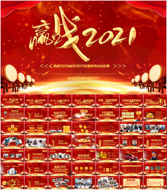 2021跨年晚会 年会PPT