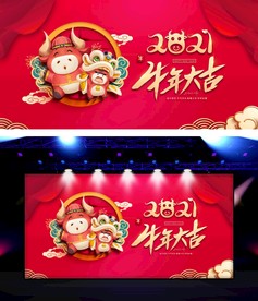 2021年牛年展板牛年大吉舞台