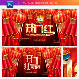 2021开门红