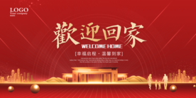欢迎回家