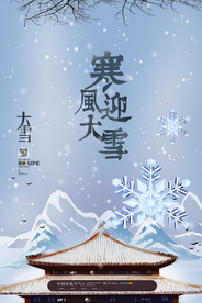 中国风大雪海报H5