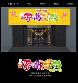 零食店 门头招牌 字体设计