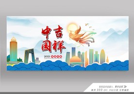 吉祥中国展板
