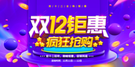 双12海报 双十二