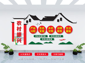 农村振兴文化墙