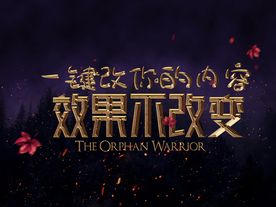 3D立体字体样式