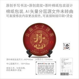 丹心云南普洱茶叶绵纸包装设计