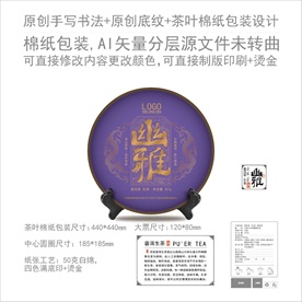 幽雅云南普洱茶饼绵纸包装设计