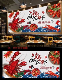 小龙虾背景墙