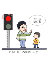 父母是孩子的好榜样宣传漫画