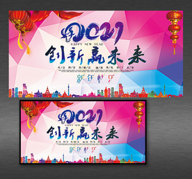 创新赢未来企业年会展板