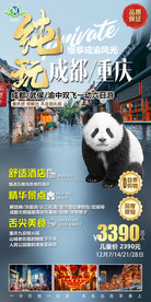 玩遍四川 九寨旅游海报 四川