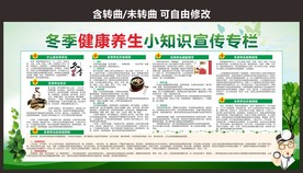 冬季养生健康宣传栏展板
