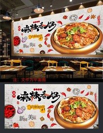 麻辣香锅背景墙