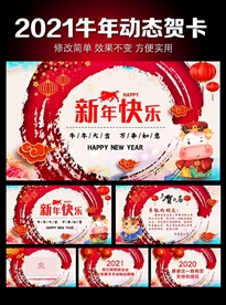 2021年新年牛气冲天动态贺卡