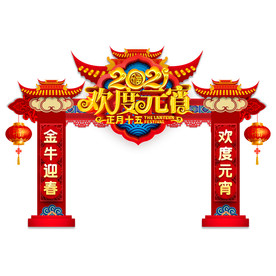 欢度元宵门头牛年门头