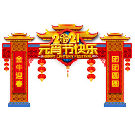 元宵节门头元宵节拱门牛年门头