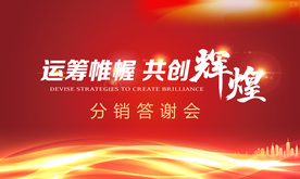 地产 答谢会 分销