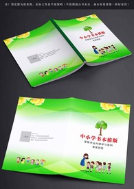 中小学书本封面封底