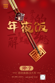 新年年夜饭海报展板