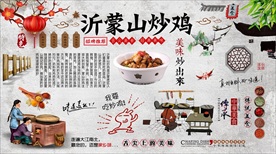 沂蒙山炒鸡背景墙