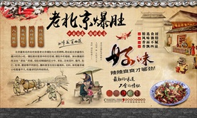 老北京爆肚背景墙