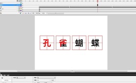 孔雀蝴蝶中文字写法动画课件教程