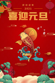 喜迎元旦海报
