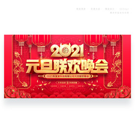 元旦联欢晚会