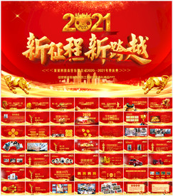 2021公司年会颁奖元旦PPT