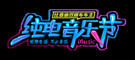 音乐节