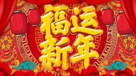 2021牛年福运新年春晚背视频
