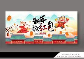 新年抢红包展板