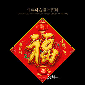 牛年福字斗方 新年门贴