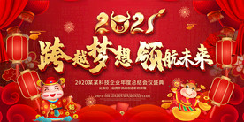2021牛年年会迎新年晚会展板