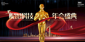 2021春节联欢晚会公司年会背