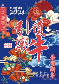 2021 牛年