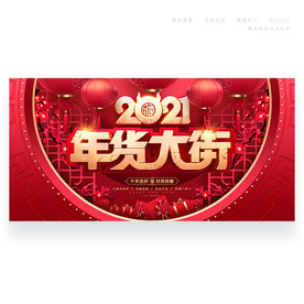 年货大街