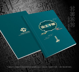 业主手册