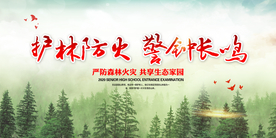 护林防火