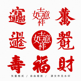 吉祥字
