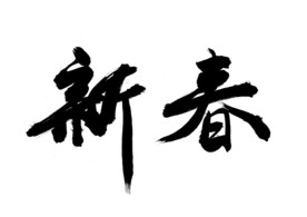新春 书法