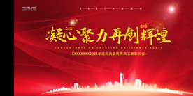 红色大气企业年会展板