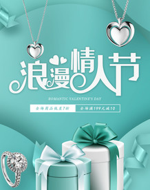 七夕浪漫情人节日海报