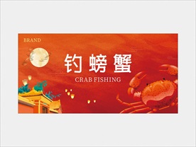 钓螃蟹