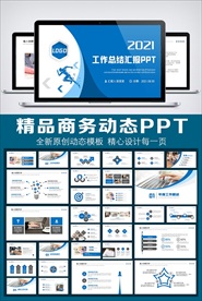 2021蓝色商务动态PPT模板