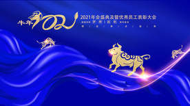 金牛贺岁 员工表彰会 2021