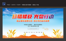 珍惜粮食 光盘行动 厉行节约