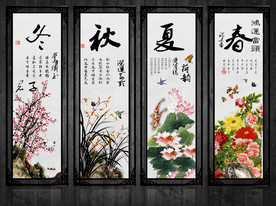 春夏秋冬