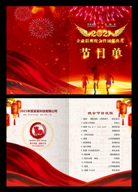 新春晚会节目单